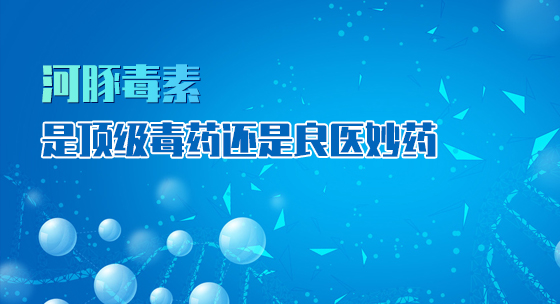 河豚毒素是顶级毒药还是良医妙药