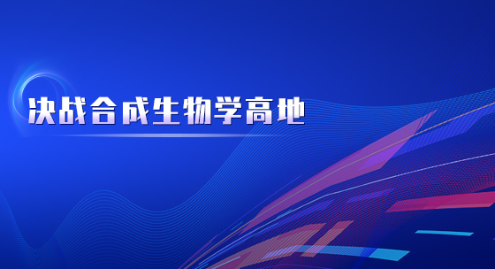 决战合成生物学高地