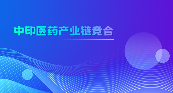 中印医药产业链竞合