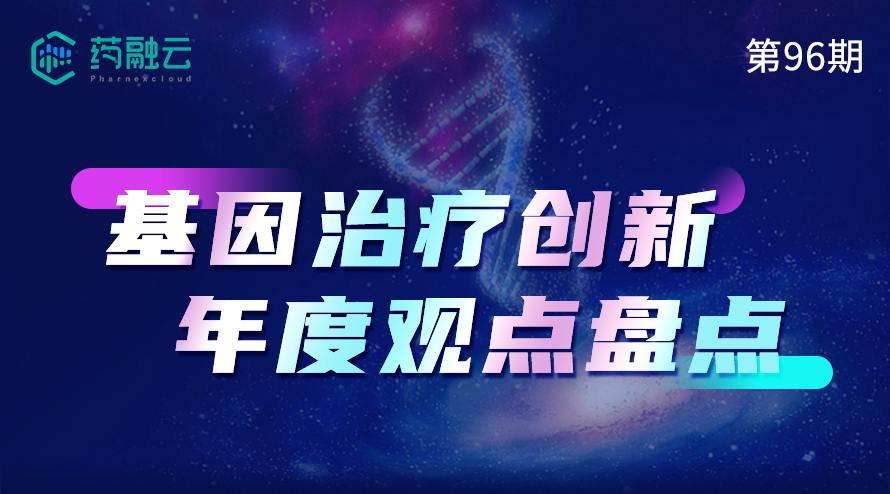 基因治疗创新年度观点盘点