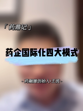 药企国际化四大模式