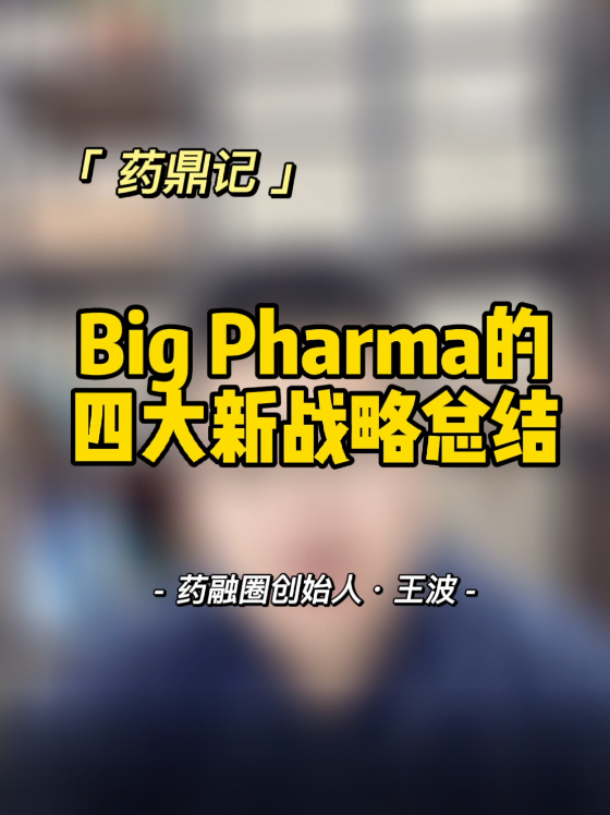 Big Pharma的四大新战略总结