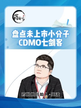 七大没上市的CDMO企业盘点