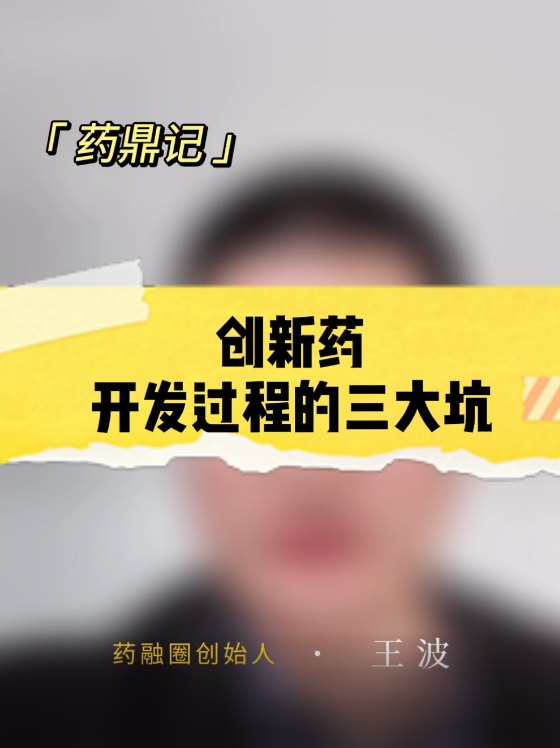 创新药开发过程的三大坑