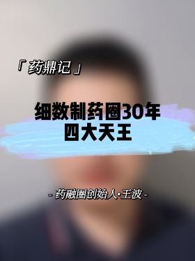 细数制药圈30年四大天王