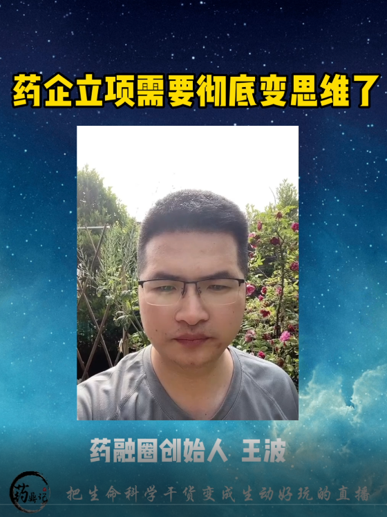 药企立项需要彻底改变思维了