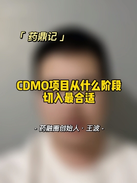 CDMO项目从什么阶段切入最合适
