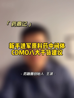 新手进军原料药中间体CDMO八大建议