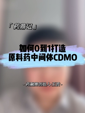 如何0到1打造原料药中间体CDMO