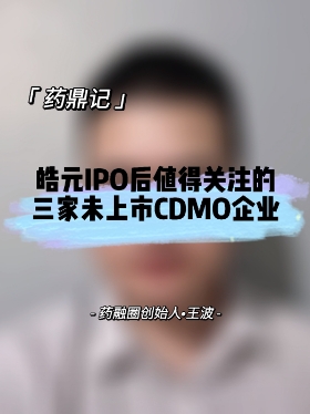 皓元IPO后值得关注的三家未上市CDMO企业