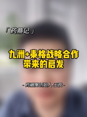 九洲+泰格战略合作带来的启发