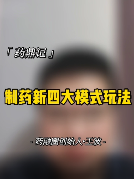 制药新四大模式玩法