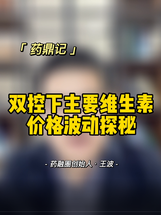 双控下主要维生素价格波动探秘