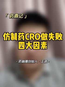 仿制药CRO做失败四大因素