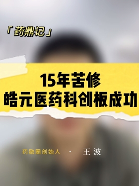 15年苦修皓元医药科创板成功