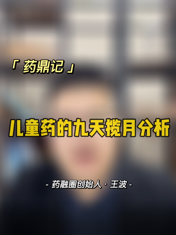 儿童药的九天揽月分析