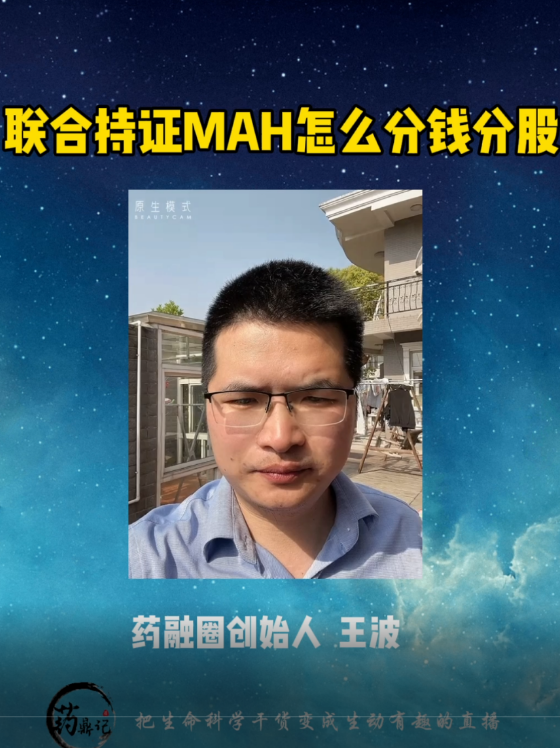 联合持证MAH怎么分钱分股