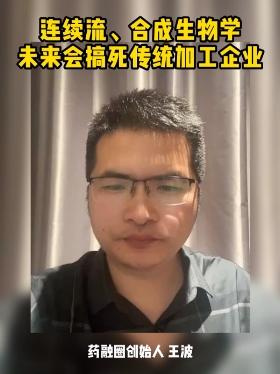 连续流、合成生物学未来会搞死传统加工企业