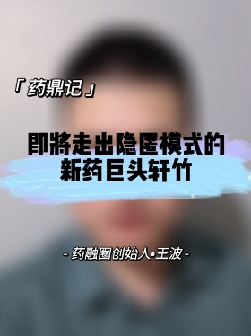 即将走出隐匿模式的新药巨头轩竹