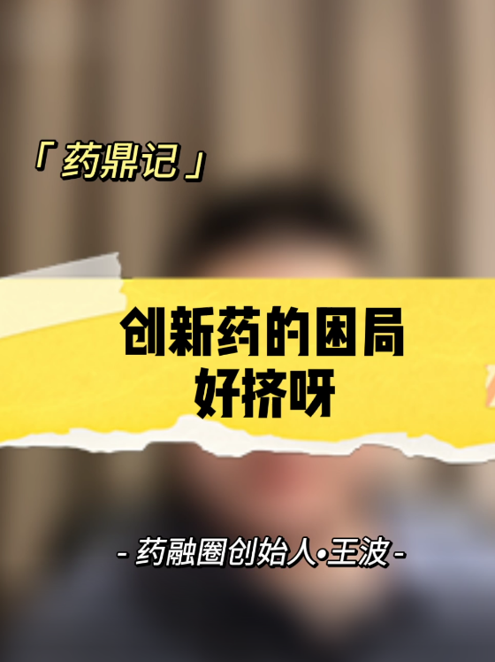 创新药的困局：好挤呀