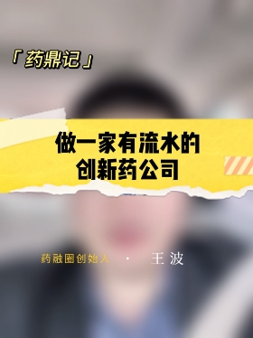 做有现金流的新药公司