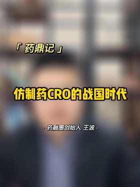 仿制药CRO公司战国时代