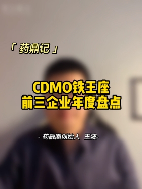 CDMO铁王座前三企业年度盘点