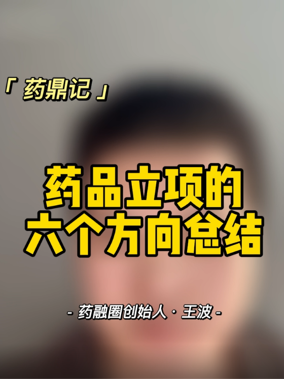 药品立项的六个方向总结