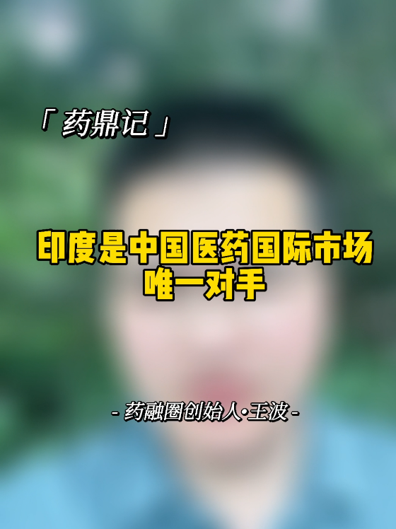 印度是中国医药国际市场唯一对手