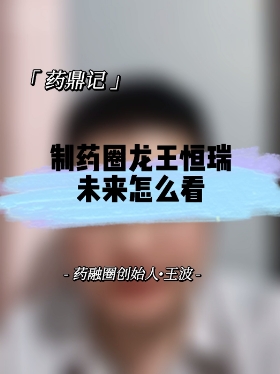 制药圈龙王恒瑞未来怎么看