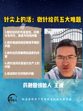 针尖上的活：微针给药五大难题