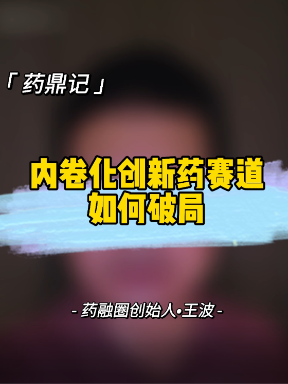 内卷化创新药赛道如何破局