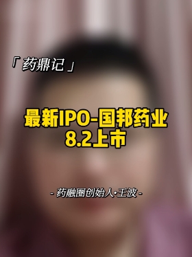 最新IPO-国邦药业8.2上市