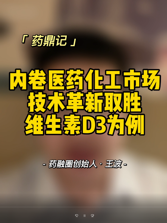 内卷医药化工市场技术革新取胜维生素D3为例