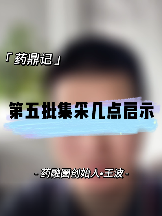 第五批集采几点启示