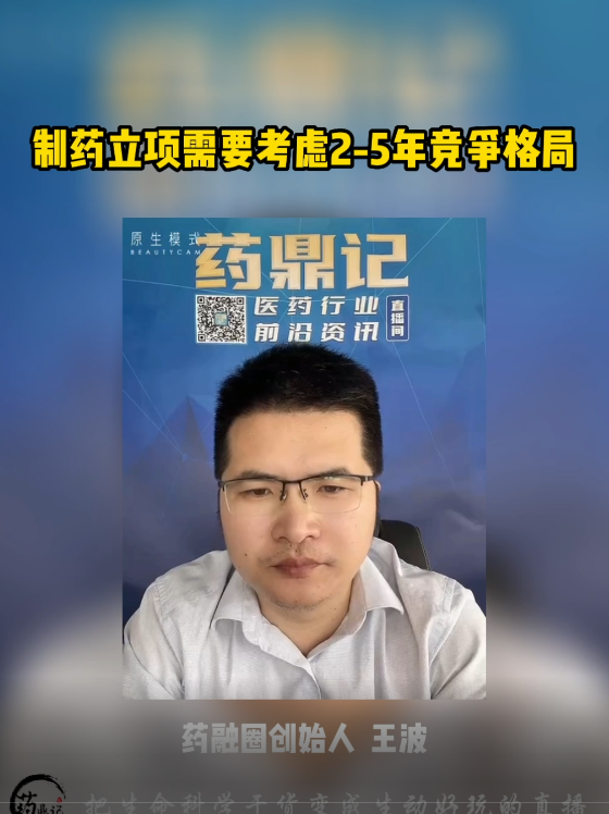 制药立项需要考虑二到五年竞争格局