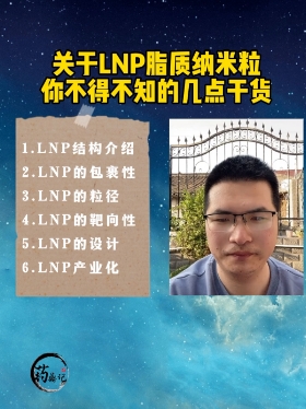 关干LNP脂质纳米粒你不得不知的几点干货