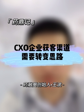 CXO企业获客渠道需要转变思路