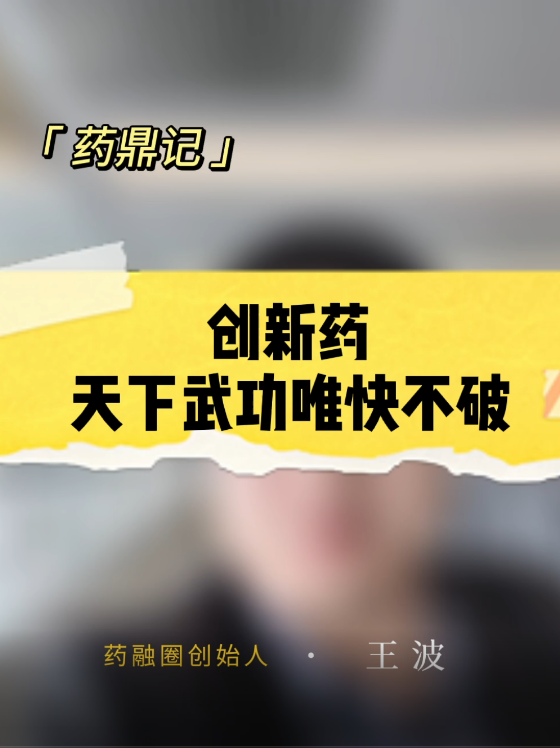 创新药天下武功唯快不破