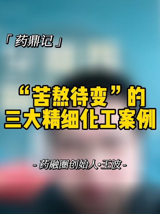 “苦熬待变”的三大精细化工案例