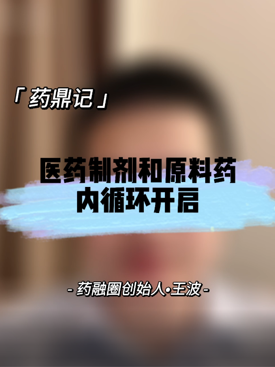 医药制剂和原料药内循环开启