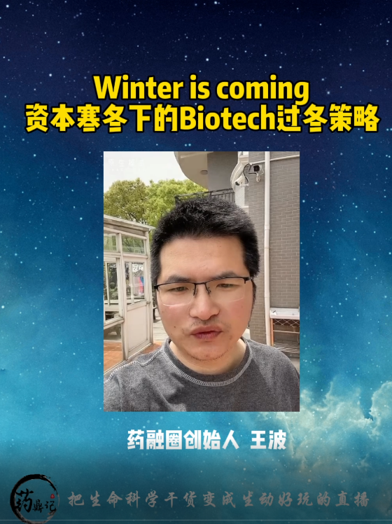资本暴跌Biotech的应对策略