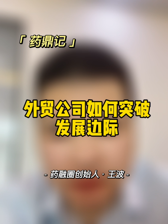 外贸公司如何突破发展边际