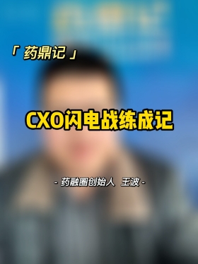 CXO闪电战练成记