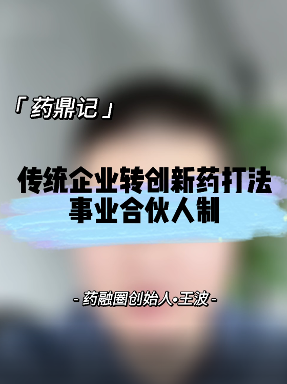 传统企业转创新药打法：事业合伙人制