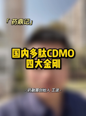 多肽CDMO国内多肽四大金刚