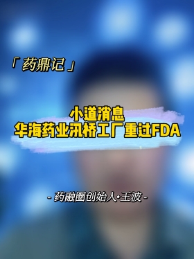 小道消息｜华海药业汛桥工厂重过FDA