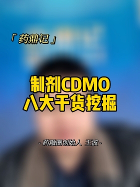 关于CDMO八大干货挖掘