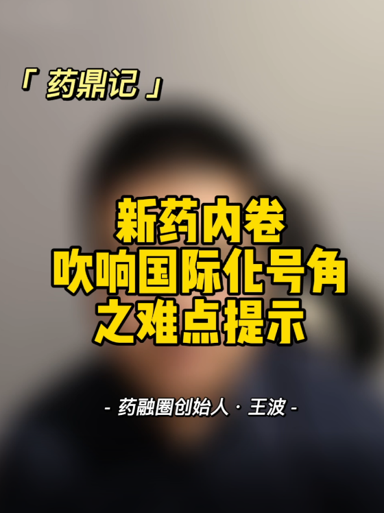 新药内卷吹响国际化号角之难点提示