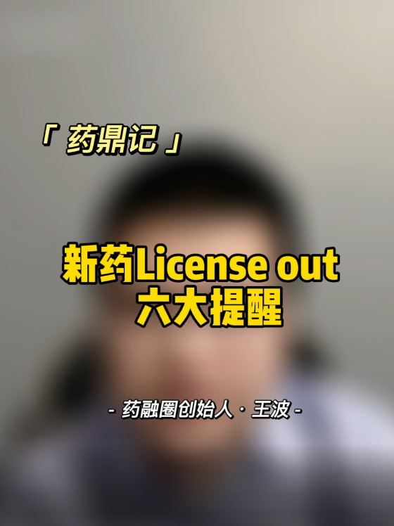 新药License out 六大提醒